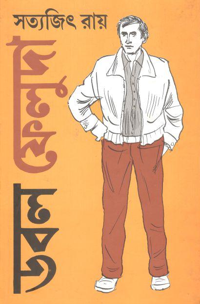 ডবল ফেলুদা