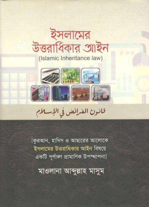 ইসলামের উত্তরাধিকার আইন