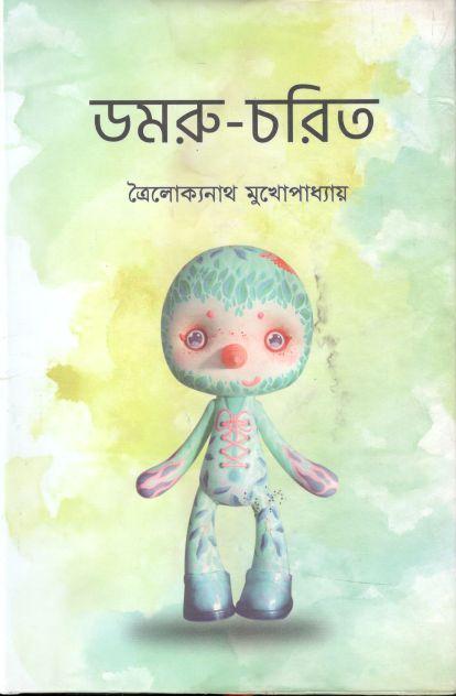 ডমরু চরিত