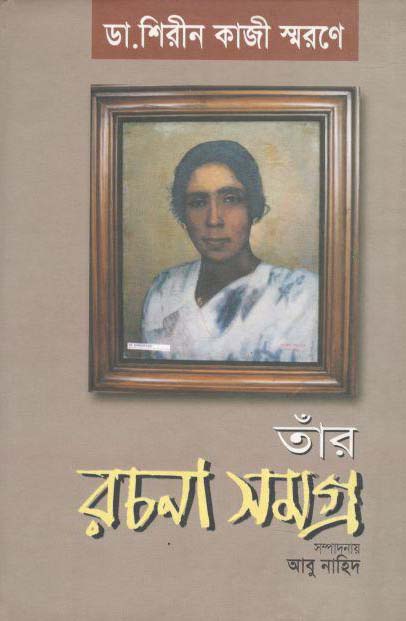 ডা. শিরীন কাজী স্মরণে তাঁর রচনা সমগ্র