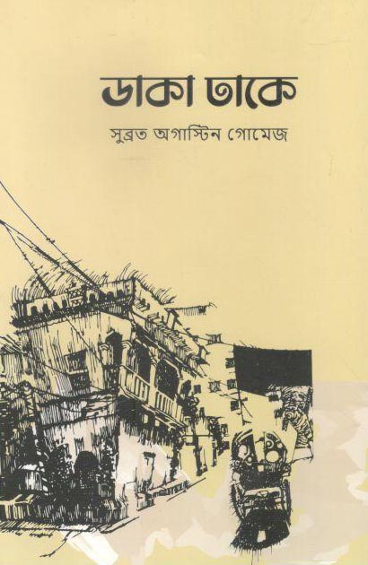 ডাকা ঢাকে