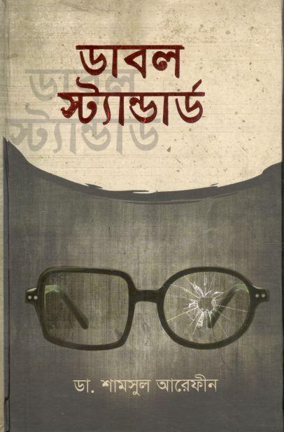 ডাবল স্ট্যান্ডার্ড