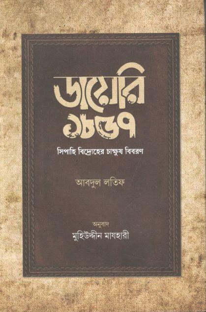 ডায়েরি ১৮৫৭ : সিপাহি বিদ্রোহের চাক্ষুষ বিবরণ