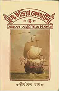 ইস্ট ইন্ডিয়া কোম্পানি ও ভারতের অর্থনৈতিক ইতিহাস