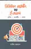 ডিজিটাল মার্কেটিং ফর ই-কমার্স