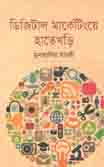 ডিজিটাল মার্কেটিংয়ে হাতেখড়ি