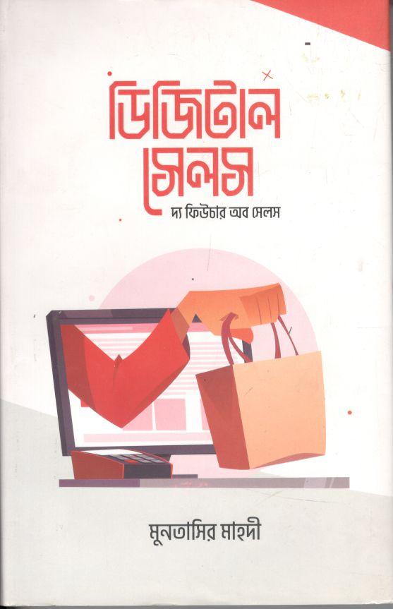 ডিজিটাল সেলস : দ্য ফিউচার অব সেলস