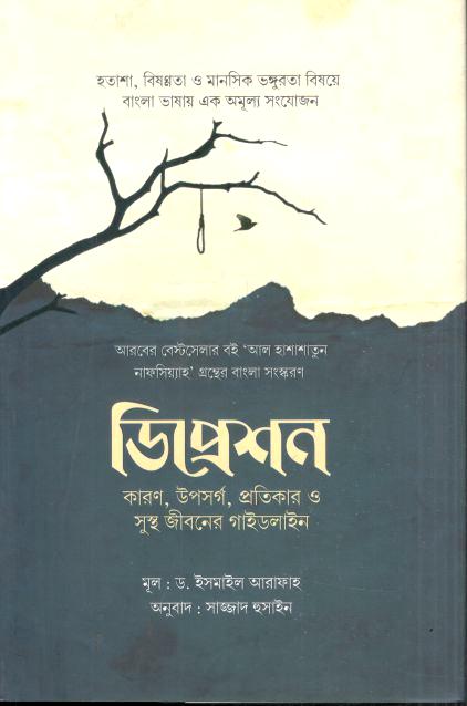 ডিপ্রেশন :  কারণ, উপসর্গ, প্রতিকার ও সুস্থ জীবনের গাইডলাইন