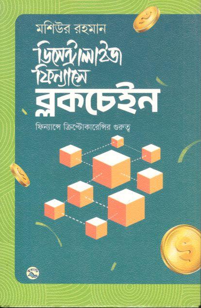 ডিসেন্ট্রালাইজ ফিন্যান্সে ব্লকচেইন