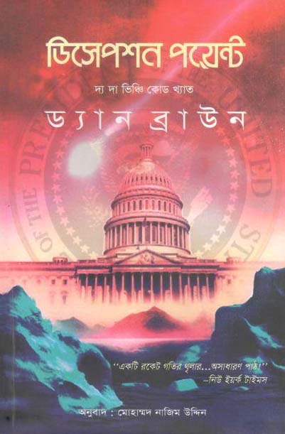 ডিসেপশন পয়েন্ট : ড্যান ব্রাউন