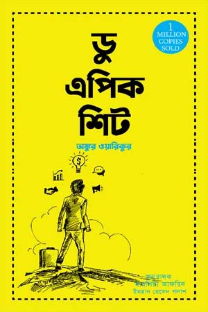 ডু এপিক শিট (অঙ্কুর ওয়ারিকু)
