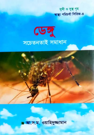 ডেঙ্গু সচেতনতাই সমাধান