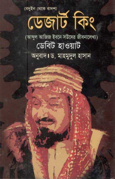 ডেজার্ট কিং (ডেবিট হাওয়াট) (ত্রয়ী)