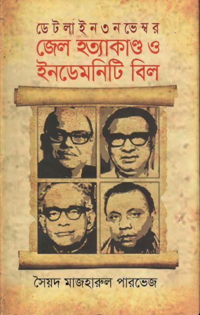 ডেটলাইন ৩ নভেম্বর : জেল হত্যাকান্ড ও ইনডেমনিটি বিল
