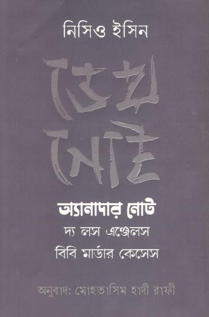 ডেথ নোট : অ্যানাদার নোট দ্য লস এঞ্জেলস বিবি মার্ডার কেসেস
