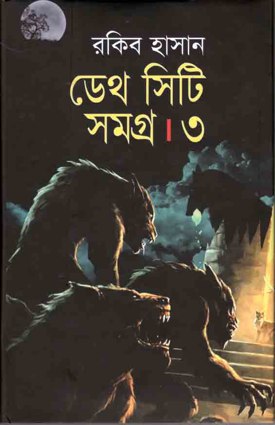 ডেথ সিটি সমগ্র : খন্ড ৩