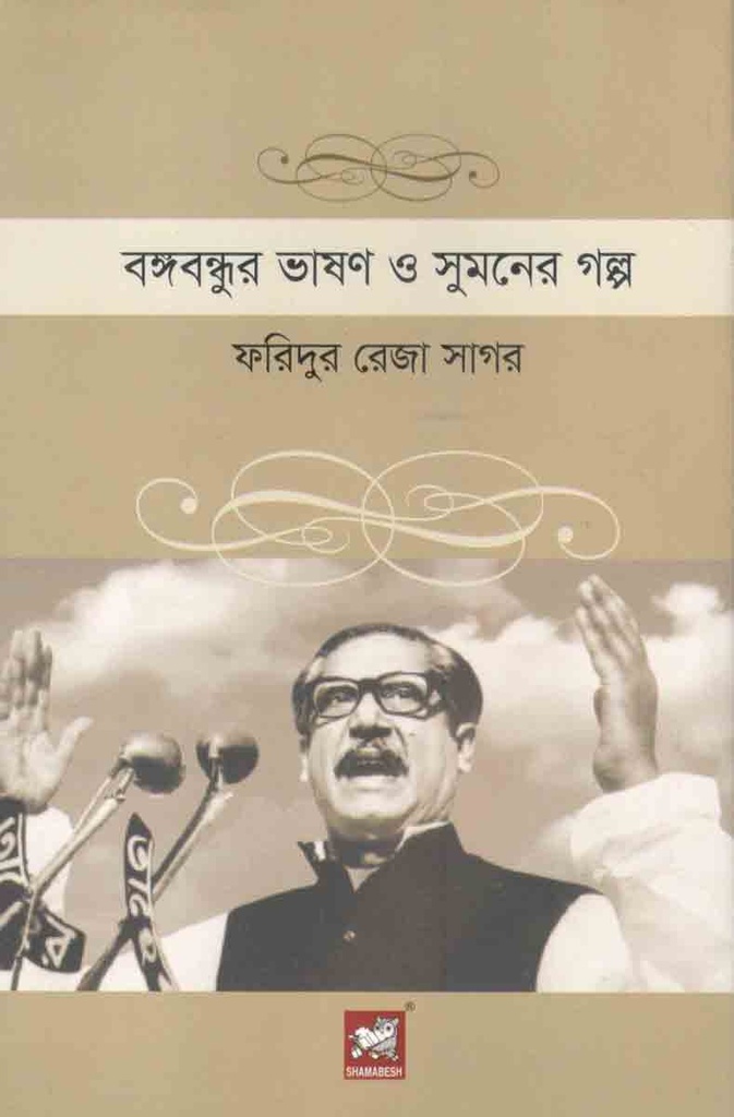 বঙ্গবন্ধুর ভাষণ ও সুমনের গল্প