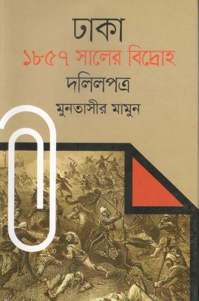 ঢাকা : ১৮৫৭ সালের বিদ্রোহ দলিলপত্র