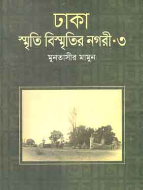 ঢাকা : স্মৃতি বিস্মৃতির নগরী ৩