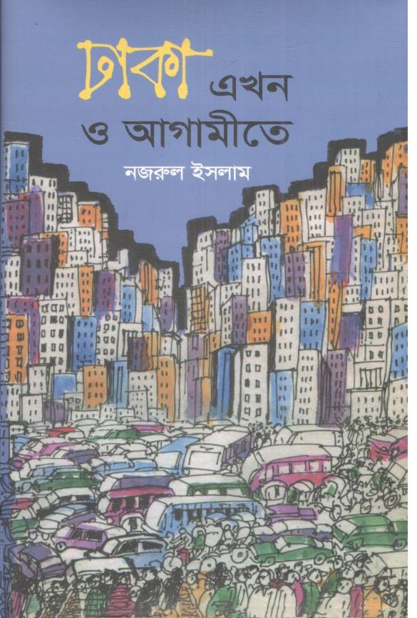 ঢাকা এখন ও আগামীতে