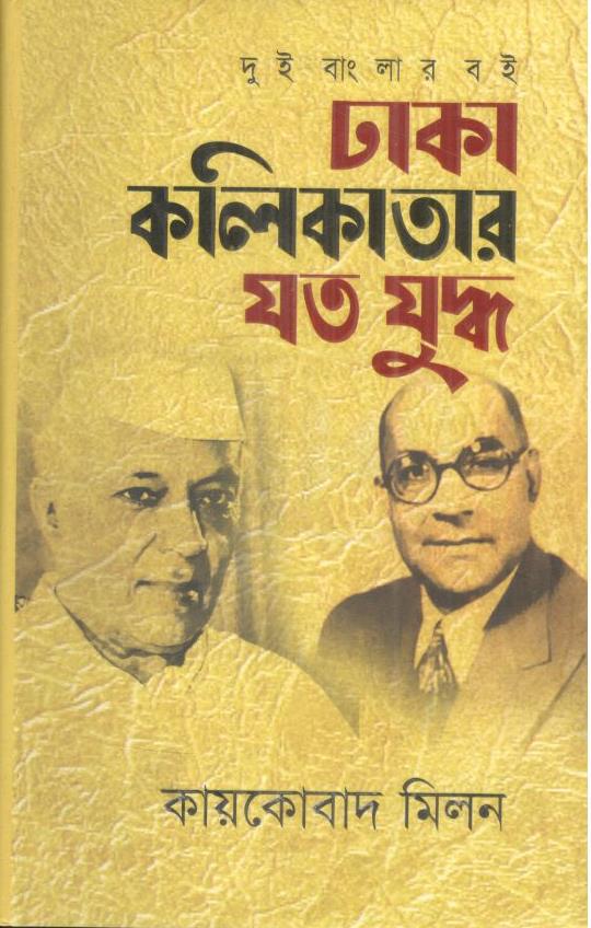 ঢাকা কলিকাতার যত যুদ্ধ