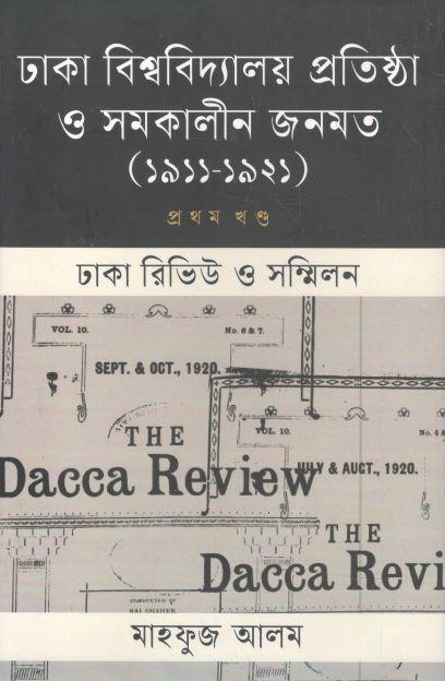 ঢাকা বিশ্ববিদ্যালয় ও সমকালীন জনমত (১৯১১ - ১৯২১) খণ্ড ১