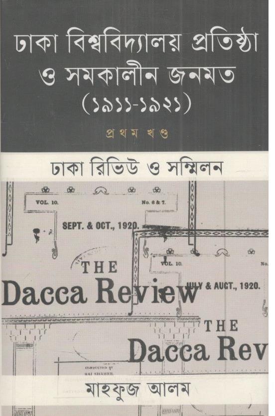 ঢাকা বিশ্ববিদ্যালয় প্রতিষ্ঠা ও সমকালীন জনমত : ১ম খণ্ড