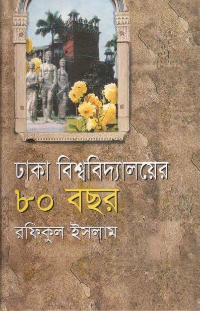ঢাকা বিশ্ববিদ্যালয়ের ৮০ বছর (১৯২১-২০০১)