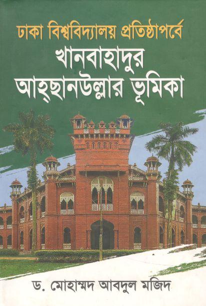 ঢাকা বিশ্ববিদ্যালয়ের প্রতিষ্ঠাপর্বে খানবাহাদুর আহ্ছানউল্লার ভূমিকা