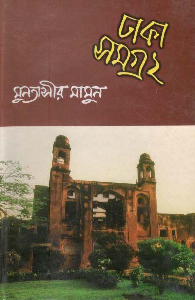 ঢাকা সমগ্র ২