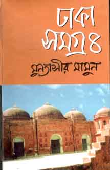 ঢাকা সমগ্র ৪