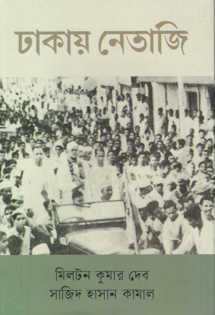 ঢাকায় নেতাজি