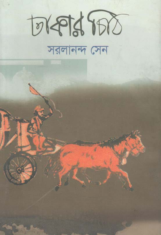 ঢাকার চিঠি