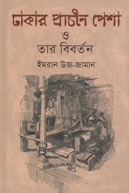 ঢাকার প্রাচীন পেশা ও তার বিবর্তন