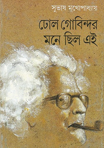ঢৈাল গোবিন্দর মনে ছিলো এই