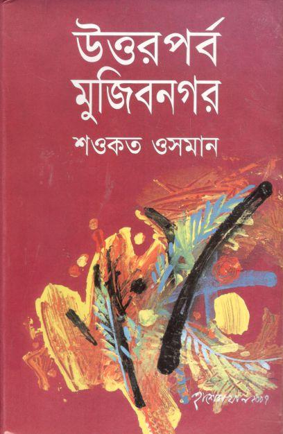 উত্তরপর্ব মুজিবনগর