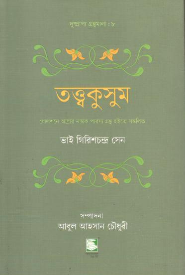 তত্ত্বকুসুম (ভাই গিরিশচন্দ্র সেন)