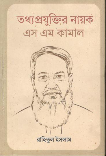 তথ্যপ্রযুক্তি নায়ক : এস এম কামাল