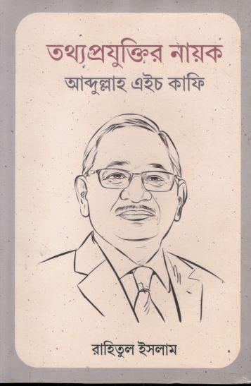 তথ্যপ্রযুক্তির নায়ক আব্দুল্লাহ এইচ কাফি