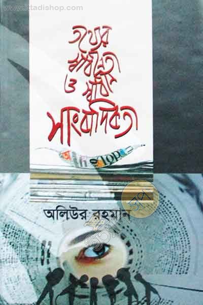 তথ্যের স্বাধীনতা ও স্বাধীন সাংবাদিকতা