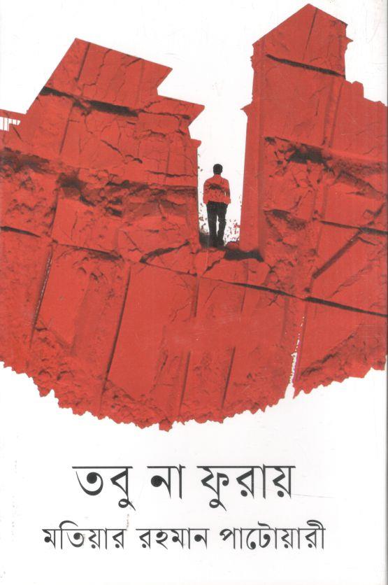 তবু না ফুরায়