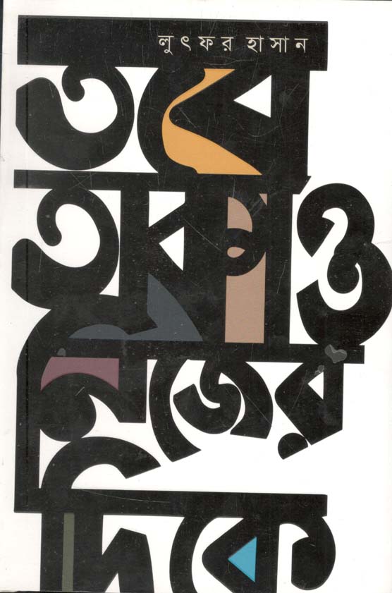 তবে তাকাও নিজের দিকে