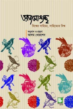 তরজমাগুচ্ছ : বিশ্বের সাহিত্য, সাহিত্যের বিশ্ব