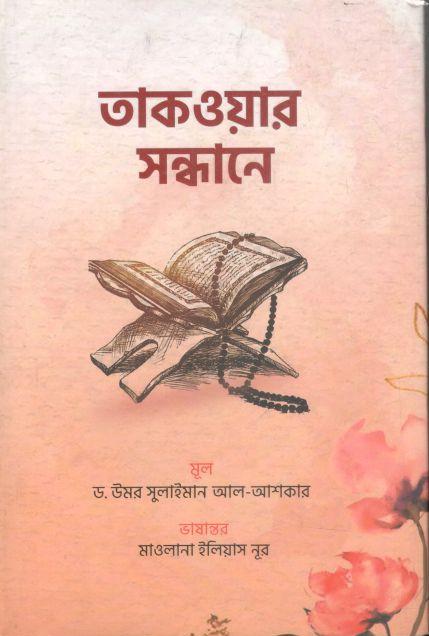 তাকওয়ার সন্ধানে