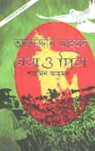 তাজউদ্দীন আহমদ : নেতা ও পিতা  পেপারব্যাক)