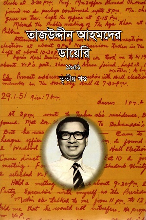 তাজউদ্দীন আহমদের ডায়েরি ১৯৫১ : ৩য় খণ্ড
