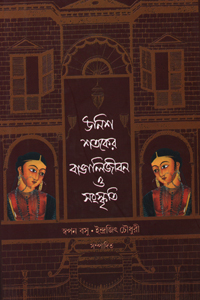 উনিশ শতকের বাঙালিজীবন ও সংস্কৃতি