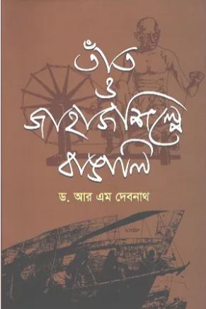 তাঁত ও জাহাজ শিল্পে বাঙালি