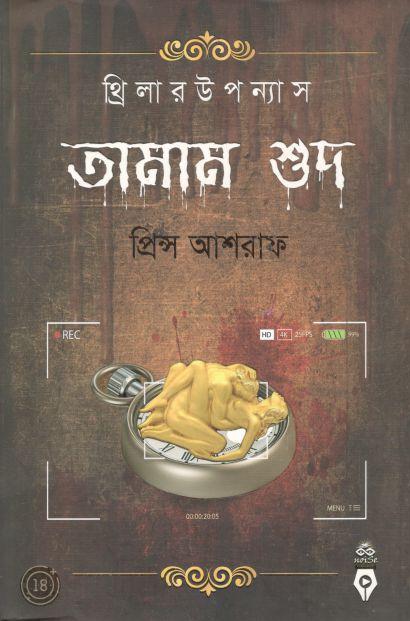 তামাম শুদ