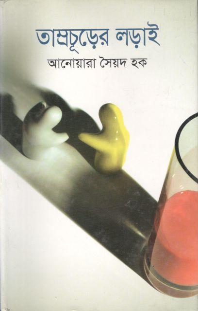তাম্রচূড়ের লড়াই